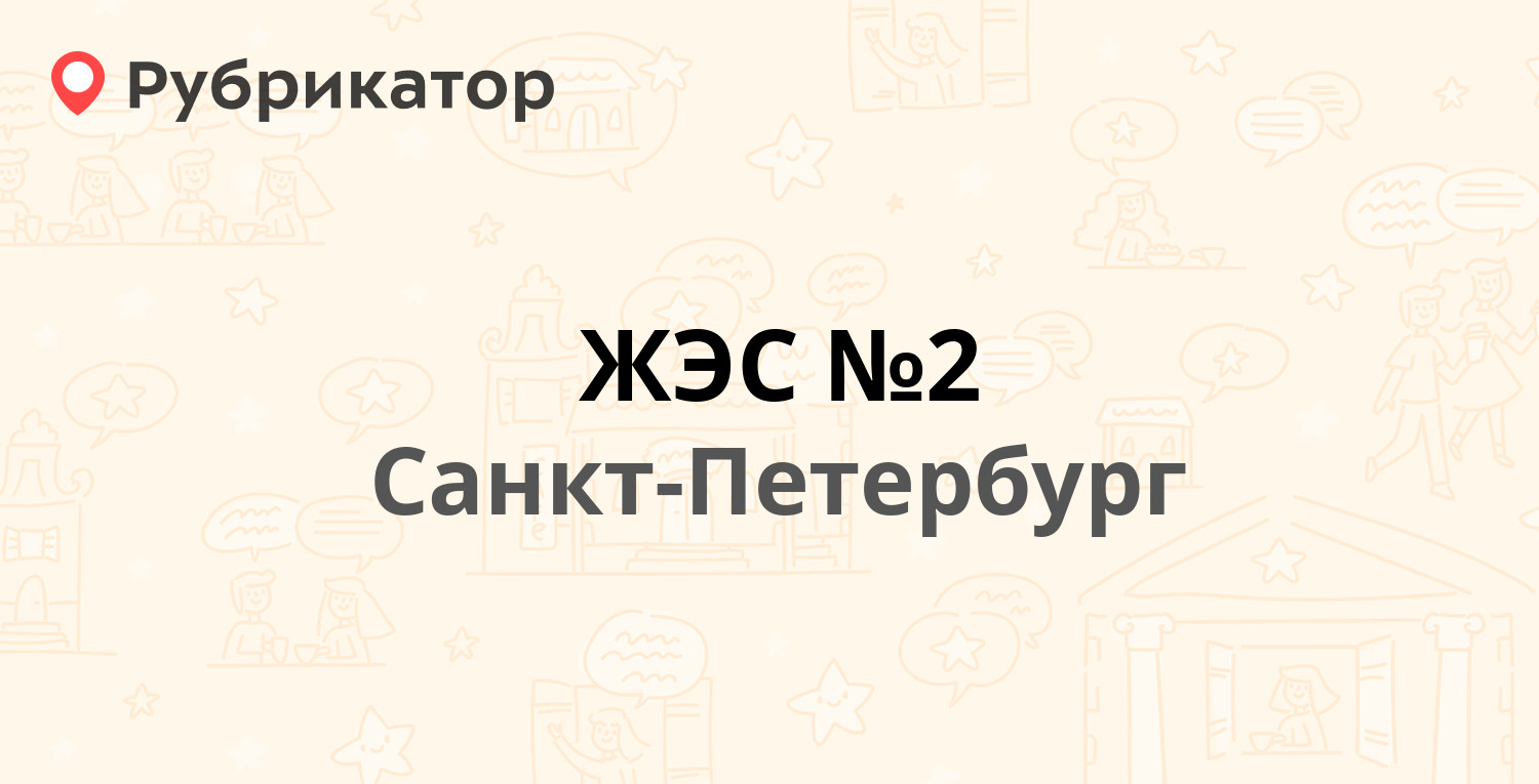 ЖЭС №2 — Ижорского Батальона 15, Санкт-Петербург (отзывы, контакты и режим  работы) | Рубрикатор