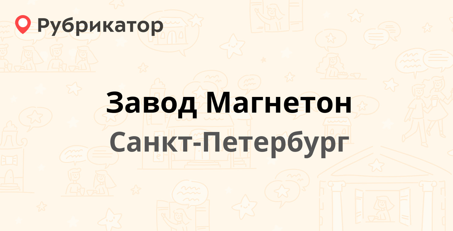 Оао Магнетон Санкт Петербург