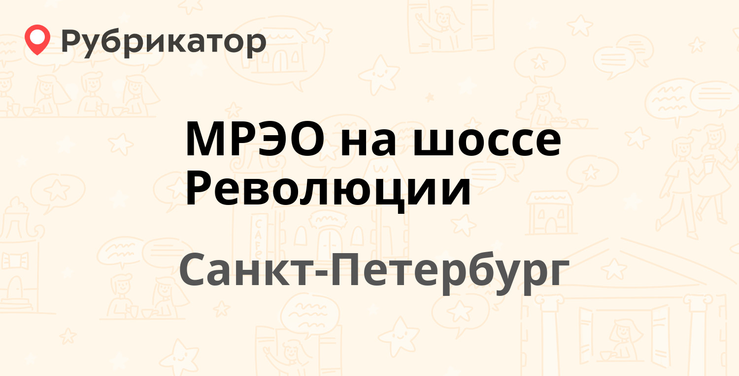 МРЭО на шоссе Революции — шоссе Революции 85, Санкт-Петербург (17 отзывов,  5 фото, телефон и режим работы) | Рубрикатор