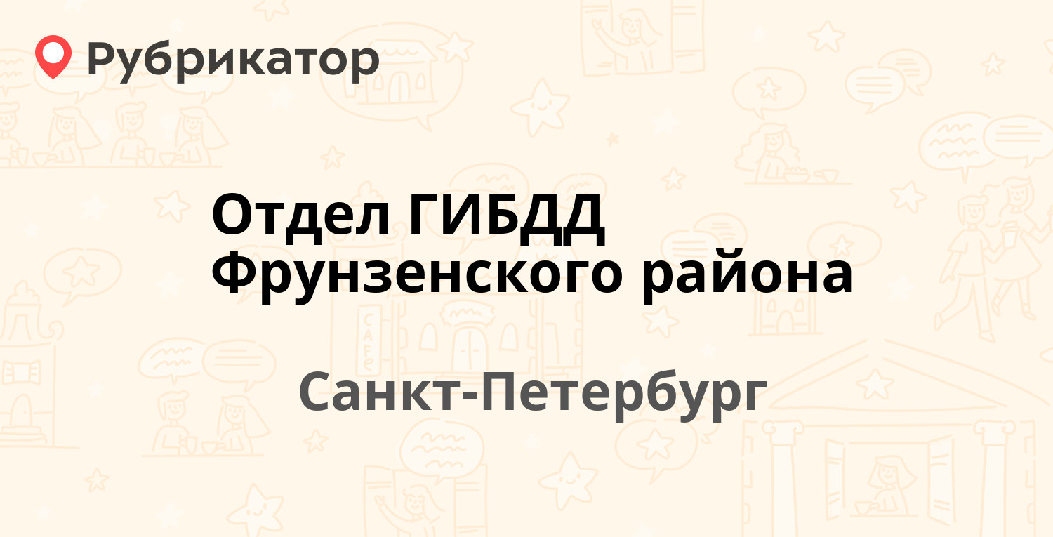 Отдел ГИБДД Фрунзенского района — Расстанная 25а, Санкт-Петербург (40  отзывов, 1 фото, телефон и режим работы) | Рубрикатор