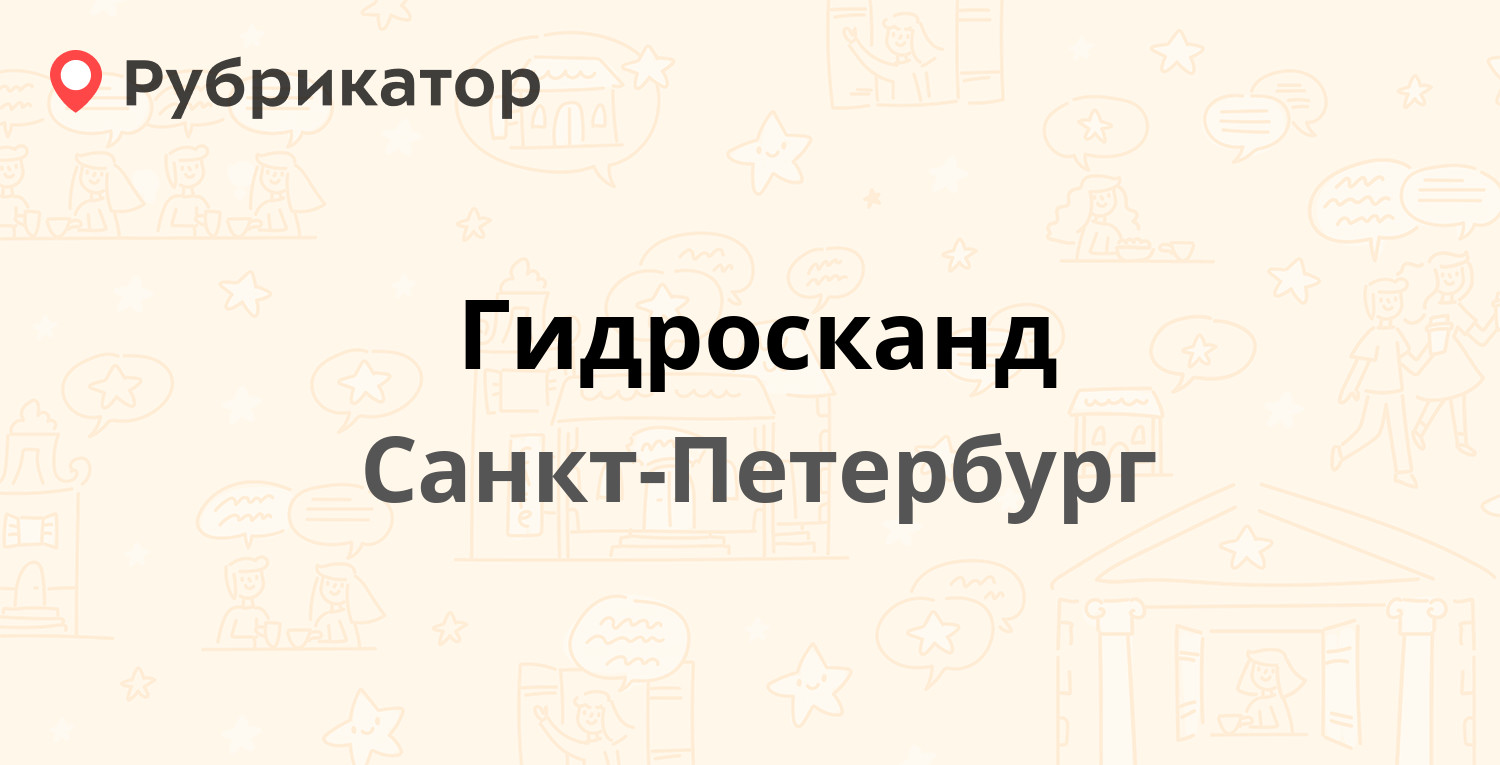 Гидросканд — Салова 27а, Санкт-Петербург (1 отзыв, телефон и режим работы)  | Рубрикатор