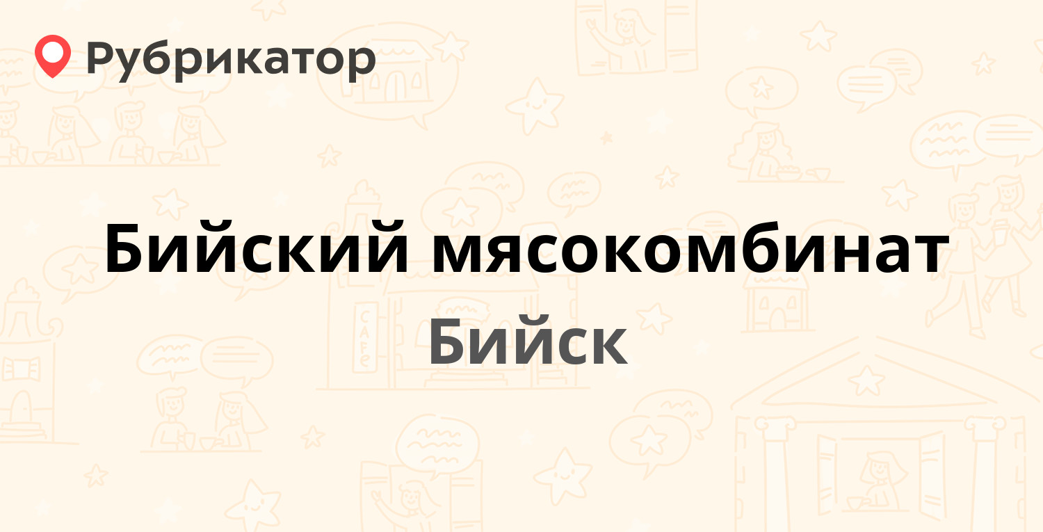 Бийский мясокомбинат — Чайковского 4, Бийск (4 отзыва, 4 фото, телефон и  режим работы) | Рубрикатор