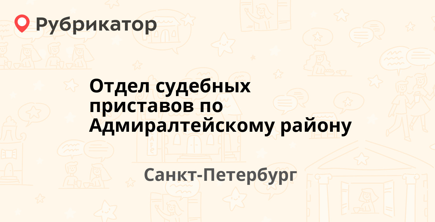 Отдел судебных приставов по Адмиралтейскому району — Садовая 105 /  Английский проспект 41, Санкт-Петербург (37 отзывов, телефон и режим  работы) | Рубрикатор