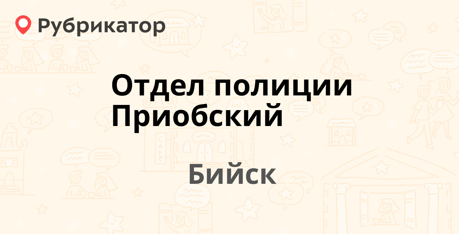 Отдел полиции Приобский — Дружный пер 3, Бийск (отзывы, телефон и режим  работы) | Рубрикатор