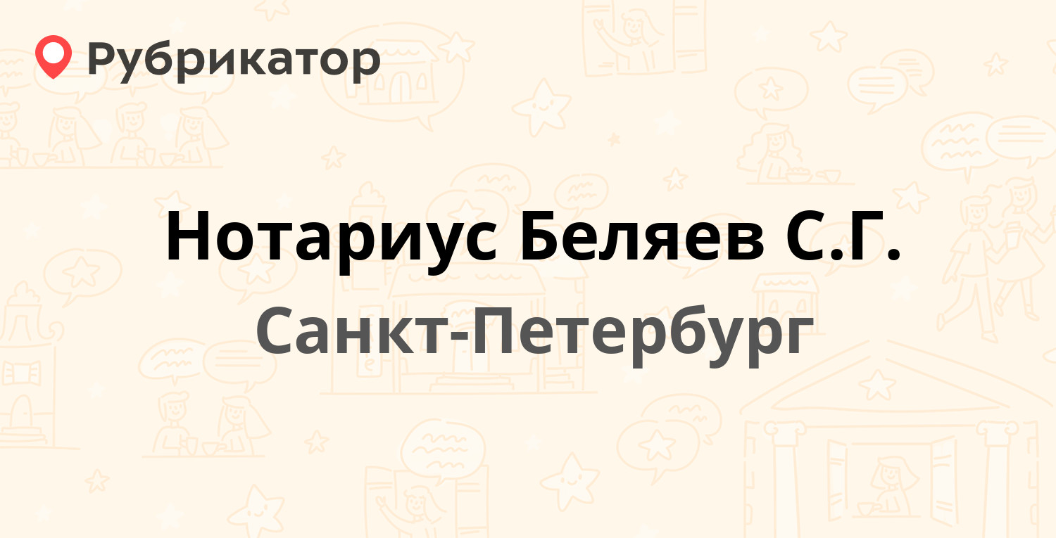 Нотариус Беляев С.Г. — Херсонская 43 / Александра Невского 12,  Санкт-Петербург (отзывы, телефон и режим работы) | Рубрикатор