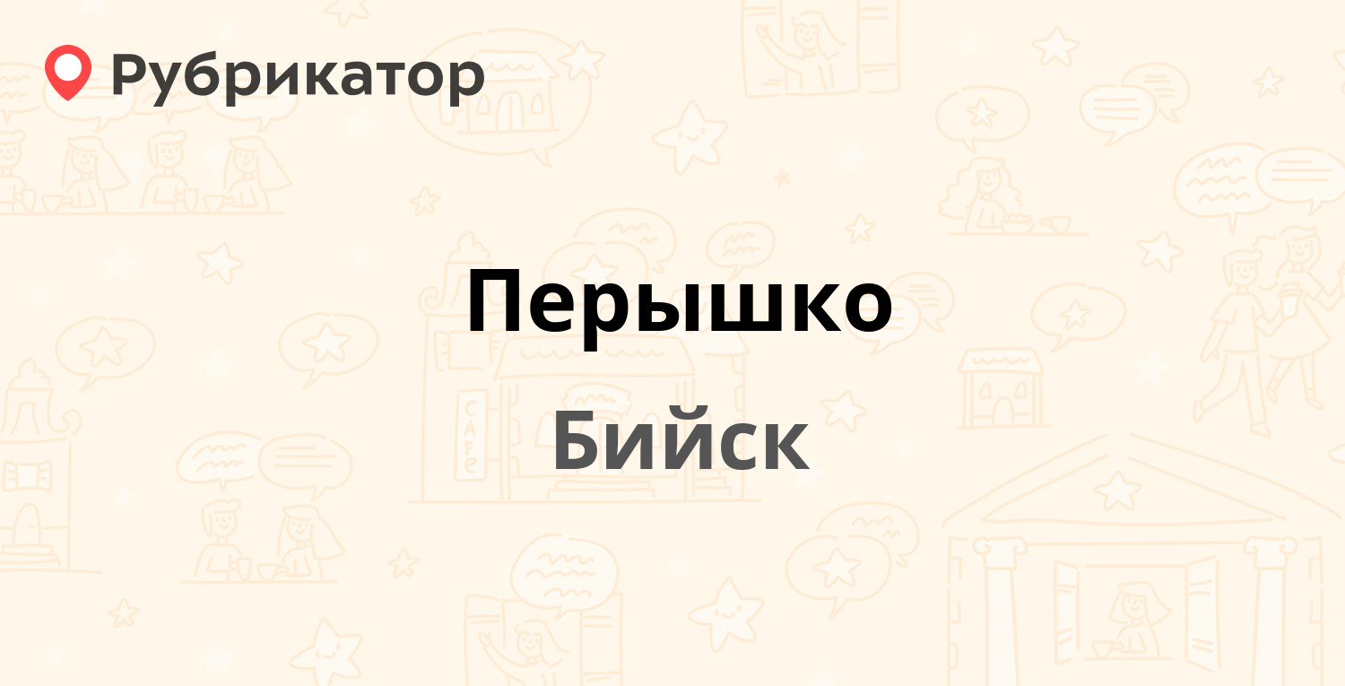 Перышко — Горно-Алтайская 43, Бийск (6 отзывов, телефон и режим работы) |  Рубрикатор