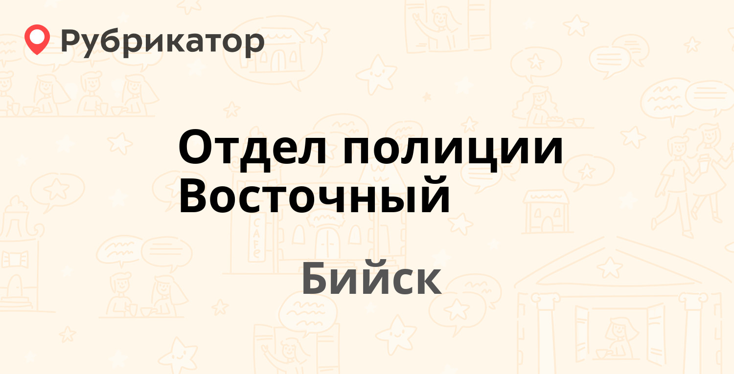 Отдел полиции Восточный — Советская 15, Бийск (9 отзывов, телефон и режим  работы) | Рубрикатор