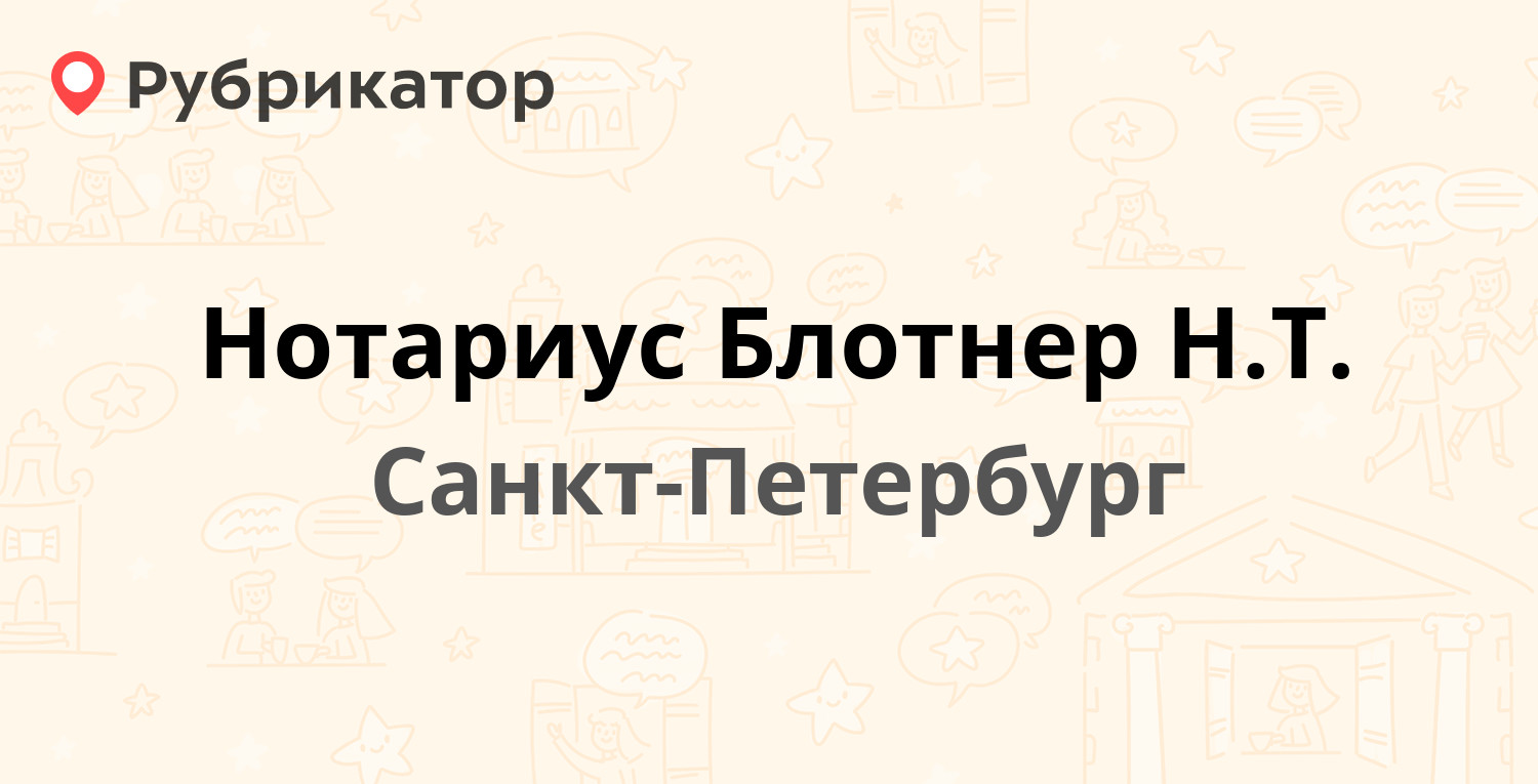 Нотариус Блотнер Н.Т. — Конюшенная (Пушкин) 29, Санкт-Петербург (отзывы,  телефон и режим работы) | Рубрикатор