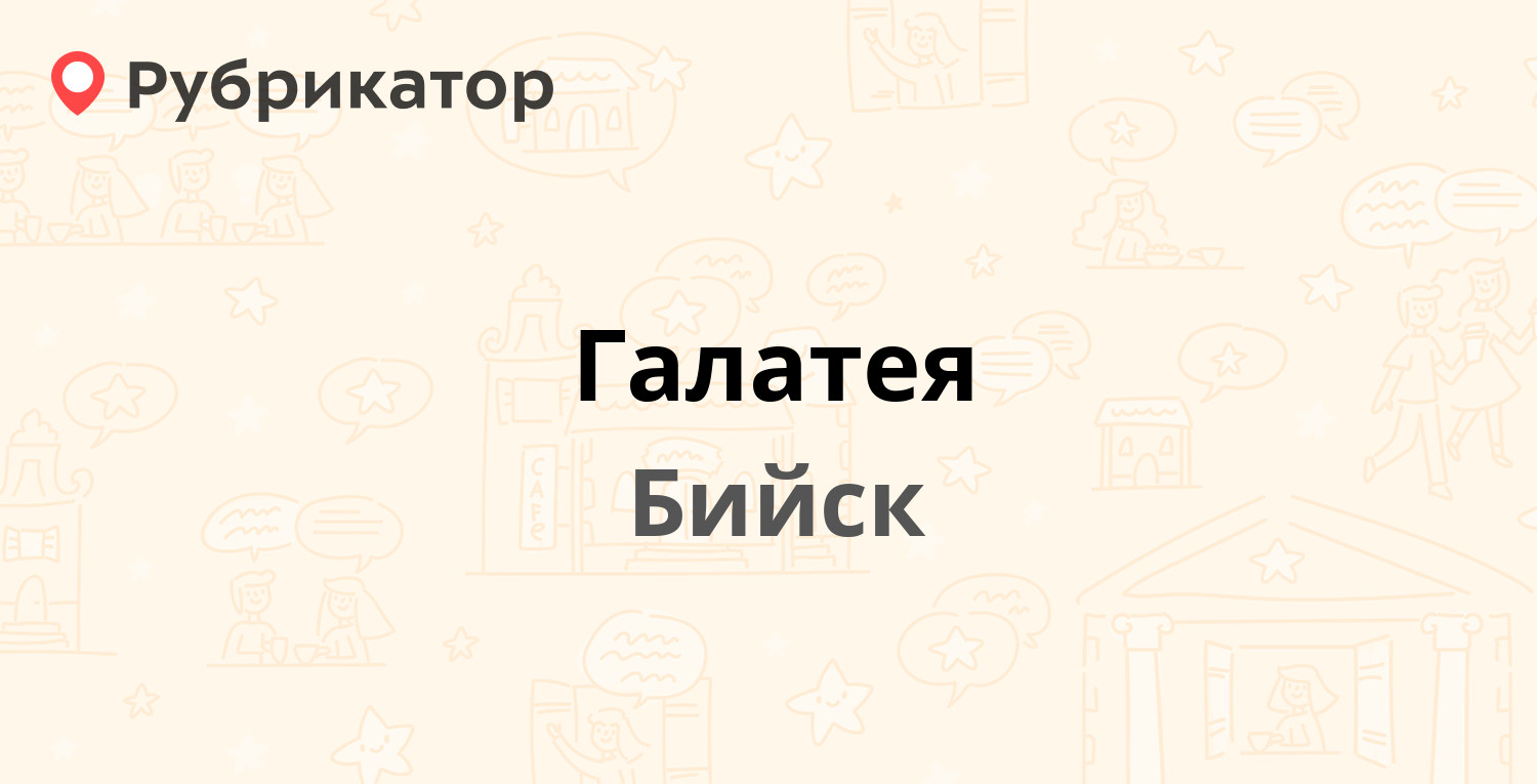 Галатея — Ленинградская 53, Бийск (12 отзывов, 1 фото, телефон и режим  работы) | Рубрикатор