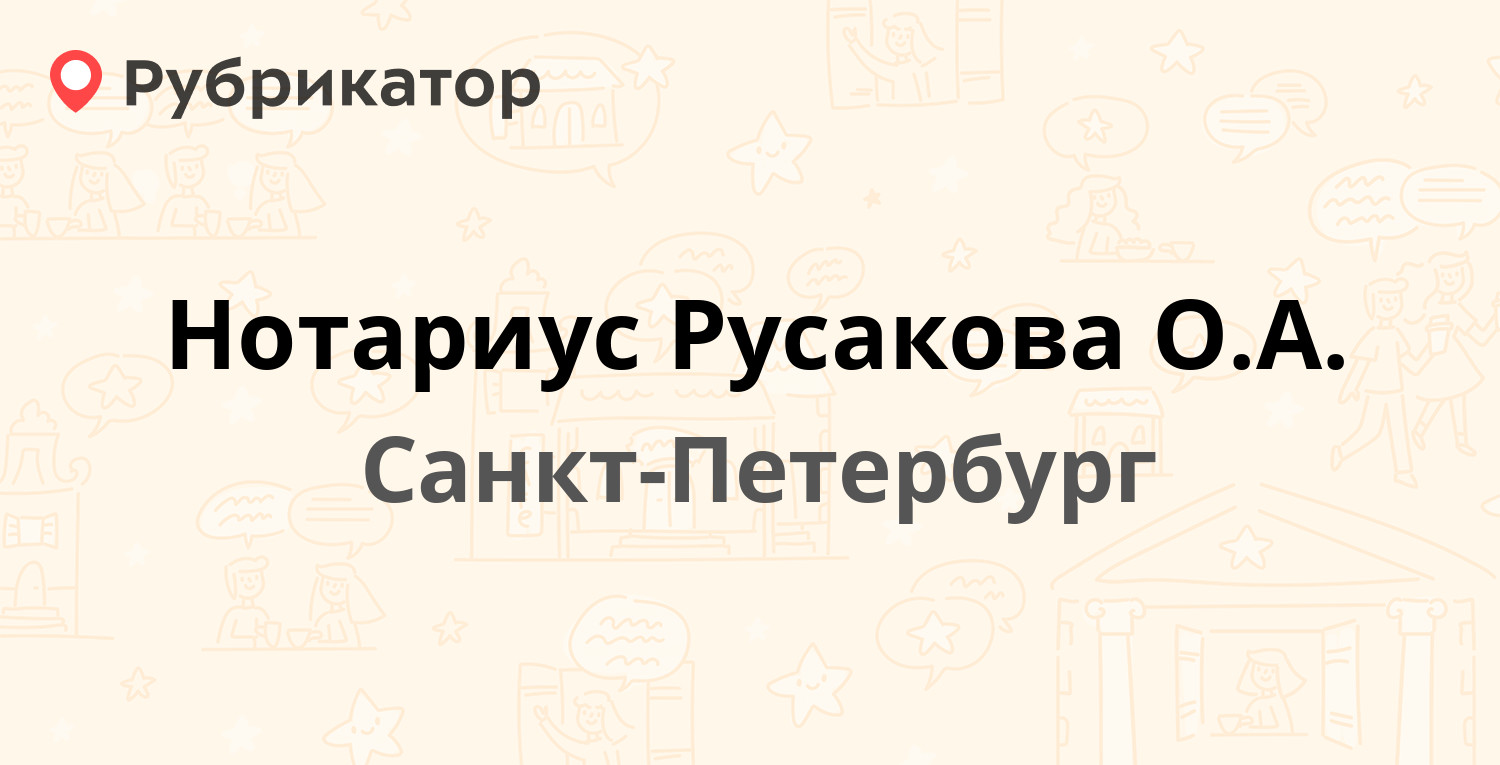 Нотариус Русакова О.А. — Боткинская 15 к1, Санкт-Петербург (отзывы, телефон  и режим работы) | Рубрикатор