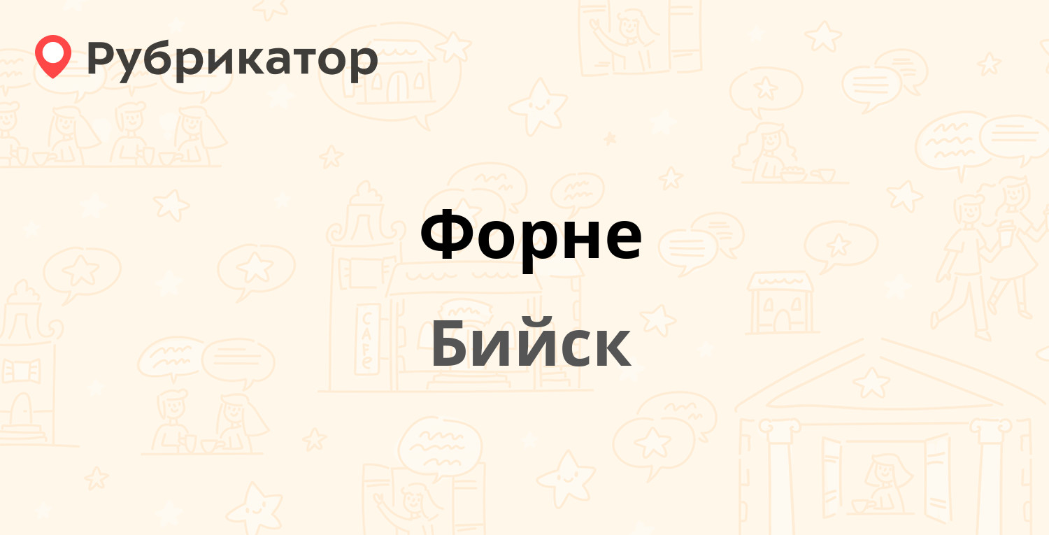 Форне — Васильева 36/1, Бийск (2 отзыва, телефон и режим работы) |  Рубрикатор