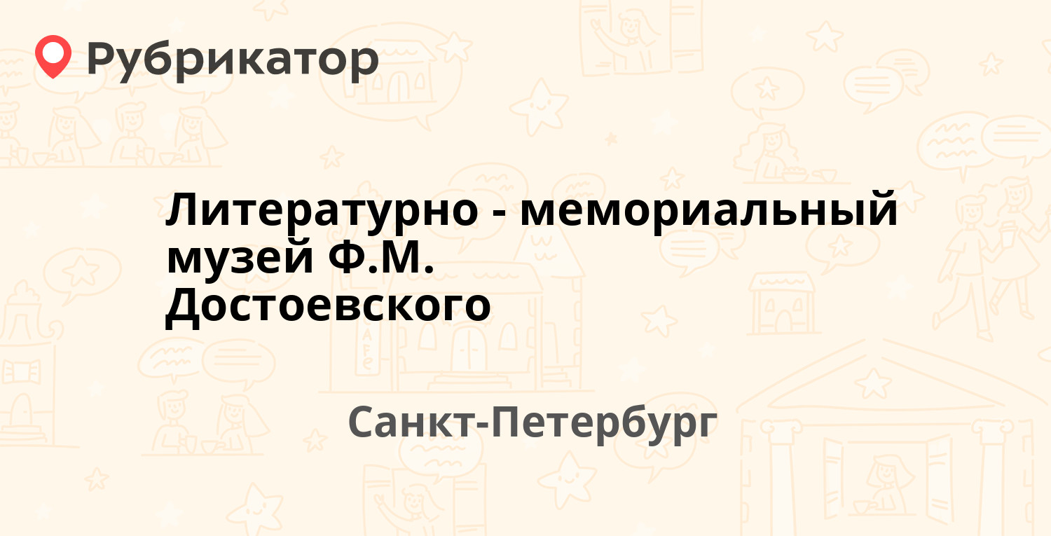 Достоевский телефон санкт петербург