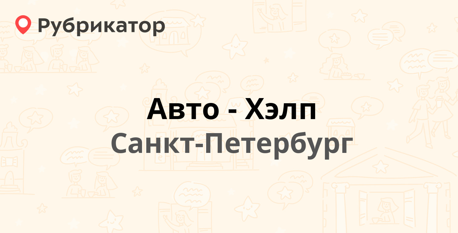 Авто-Хэлп — Маршала Жукова проспект 21, Санкт-Петербург (отзывы, телефон и  режим работы) | Рубрикатор