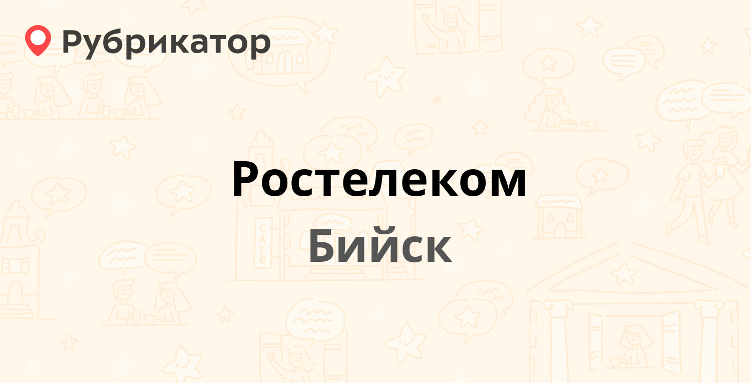 Ростелеком — Красноармейская 37, Бийск (8 отзывов, телефон и режим работы)  | Рубрикатор