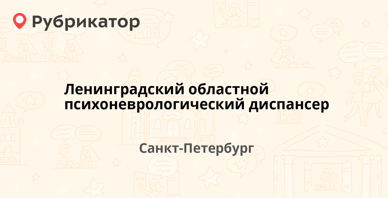 Ленинградский областной психоневрологический диспансер — Лиговский проспект  44, Санкт-Петербург (6 отзывов, телефон и режим работы) | Рубрикатор