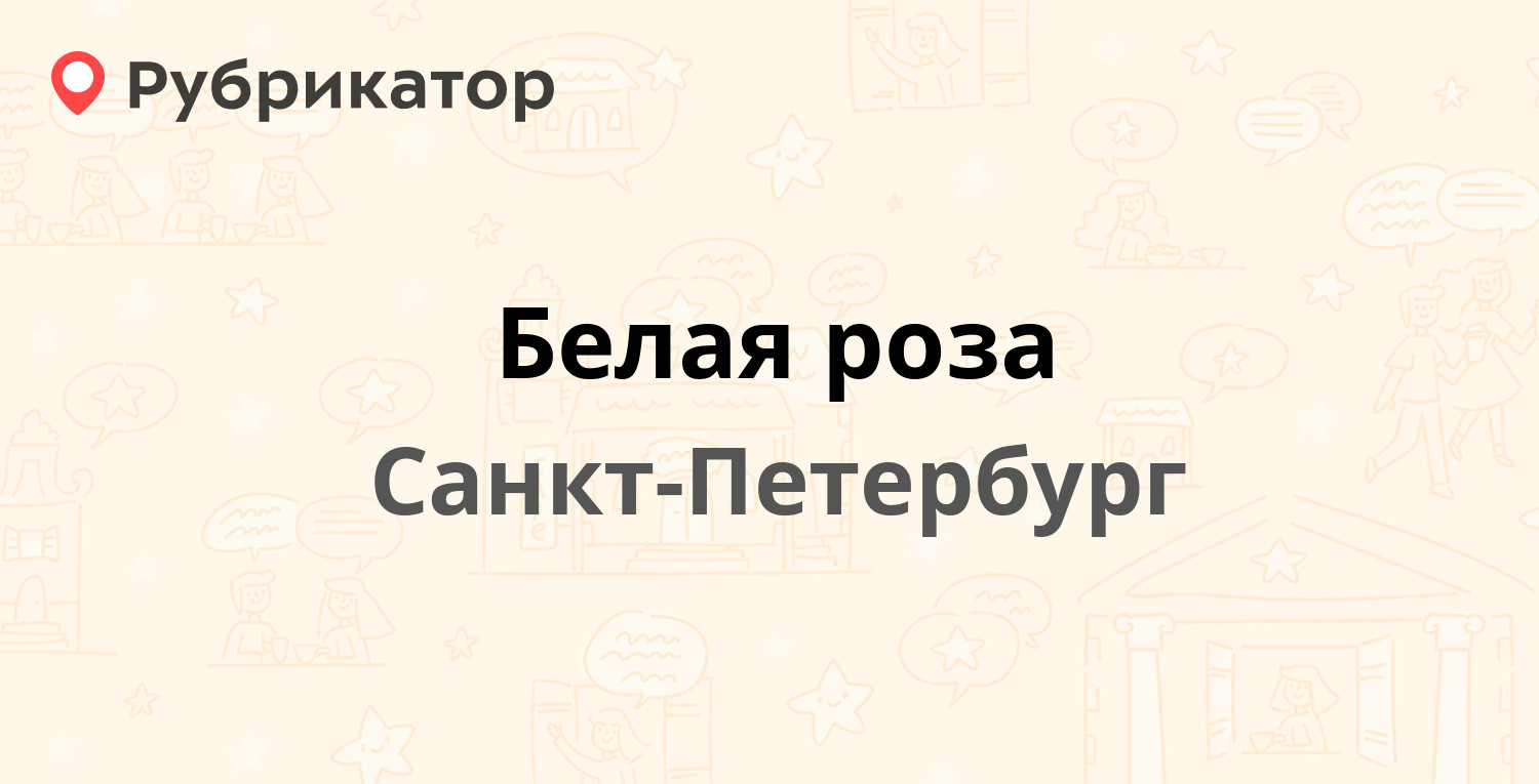 Белая роза — Московский проспект 104к3, Санкт-Петербург (152 отзыва, 5  фото, телефон и режим работы) | Рубрикатор