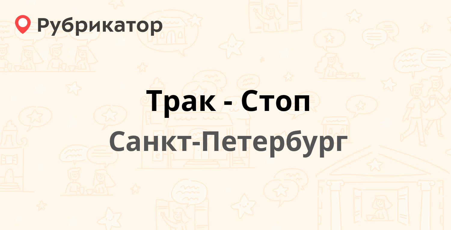 Пит стоп вельск режим работы телефон