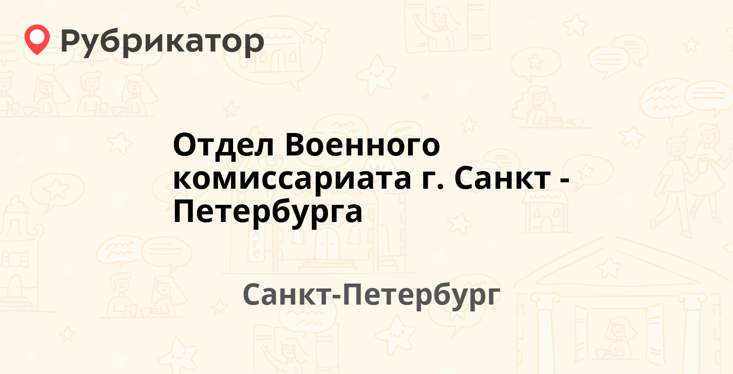 Отдел Военного комиссариата г. Санкт-Петербурга — Рижский проспект 12,  Санкт-Петербург (отзывы, контакты и режим работы) | Рубрикатор