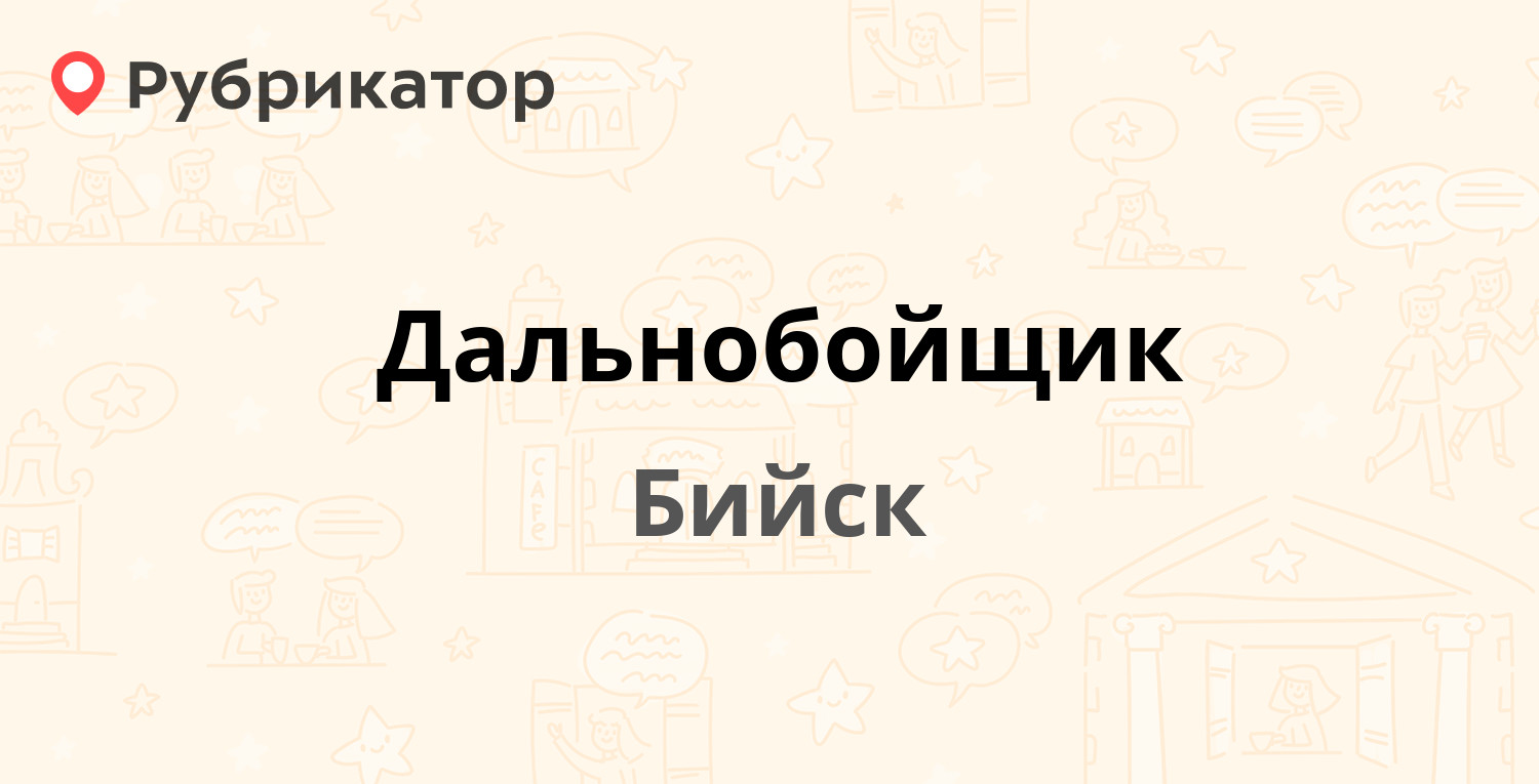 Дальнобойщик — Яминская 40/4, Бийск (отзывы, телефон и режим работы) |  Рубрикатор