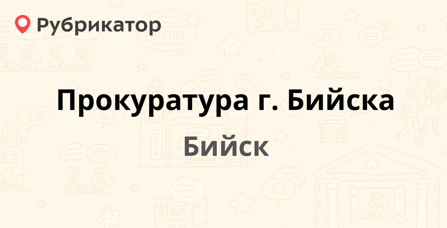 Бийск график работы