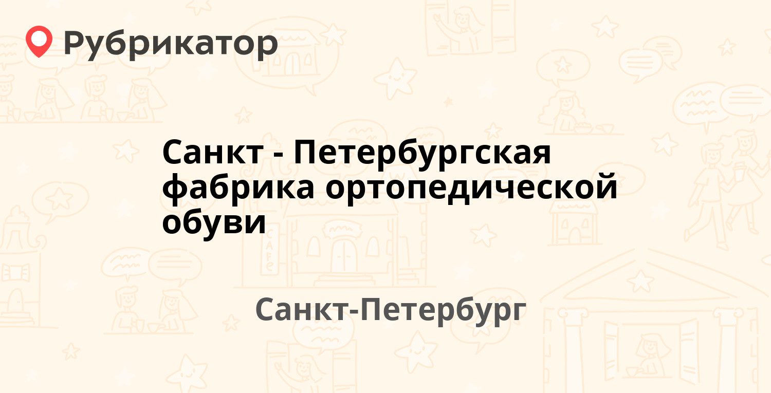 Санкт-Петербургская фабрика ортопедической обуви — Союза Печатников 14,  Санкт-Петербург (7 отзывов, телефон и режим работы) | Рубрикатор