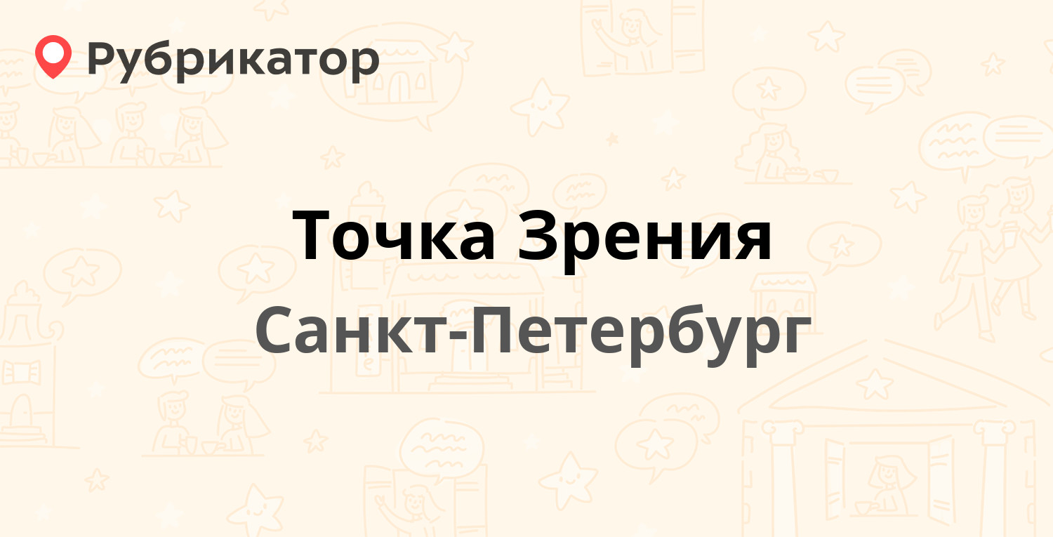 Точка зрения магадан режим работы телефон