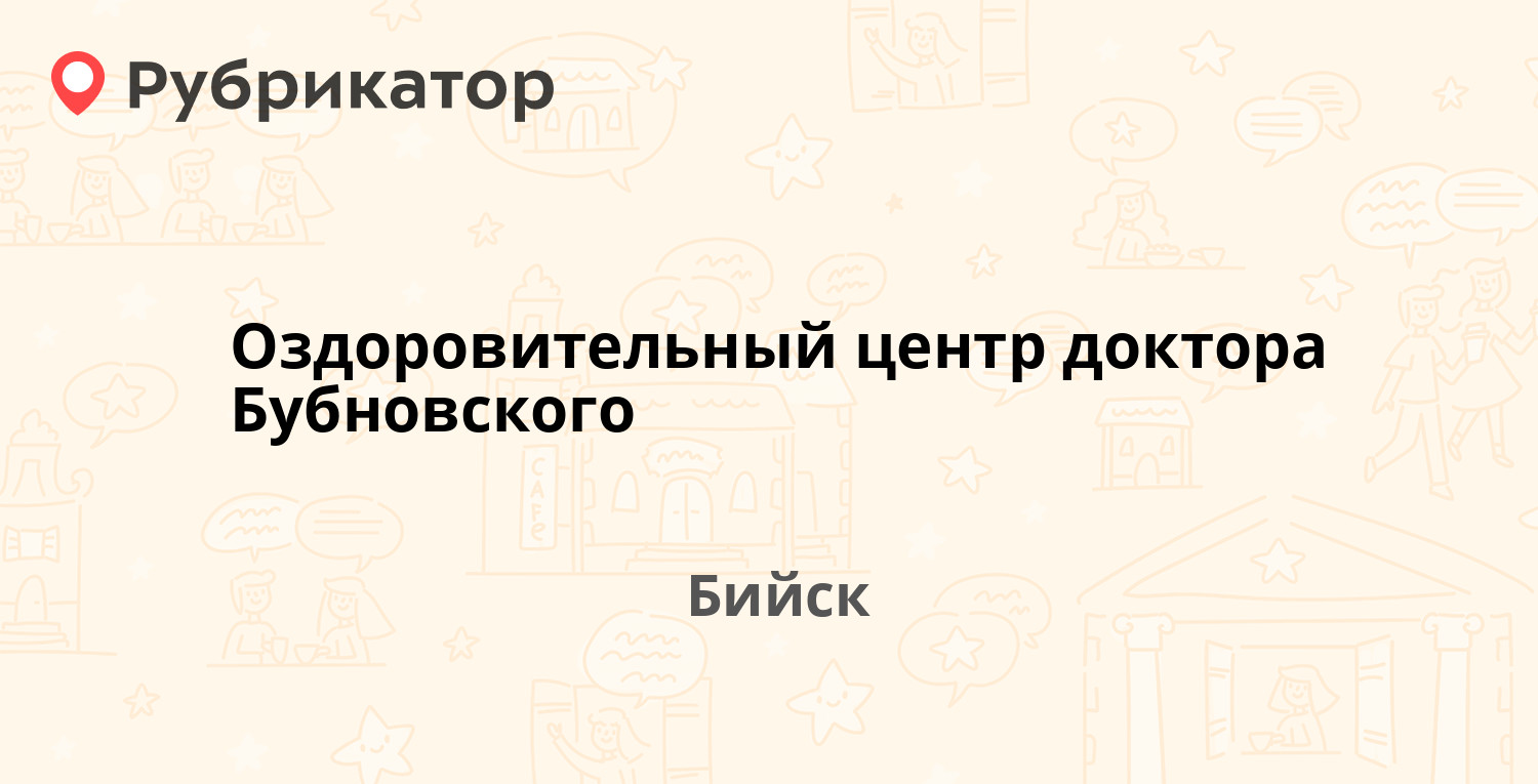 Доктор бубновский бийск