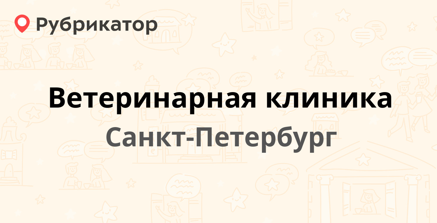 Ветеринарная клиника — Жени Егоровой 1 / Выборгское шоссе 29,  Санкт-Петербург (19 отзывов, телефон и режим работы) | Рубрикатор