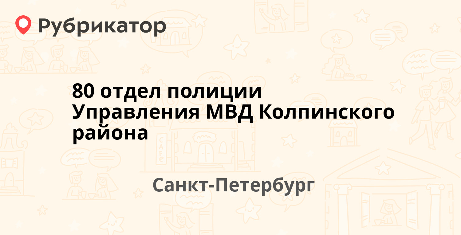 80 отдел полиции Управления МВД Колпинского района — Ижорского Батальона  21, Санкт-Петербург (2 отзыва, телефон и режим работы) | Рубрикатор