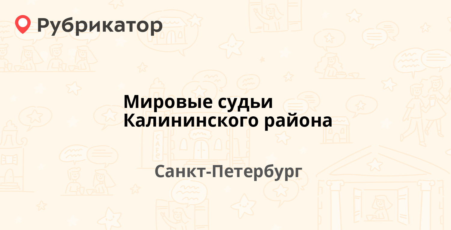 Мировые судьи Калининского района — Кондратьевский проспект 24,  Санкт-Петербург (отзывы, телефон и режим работы) | Рубрикатор