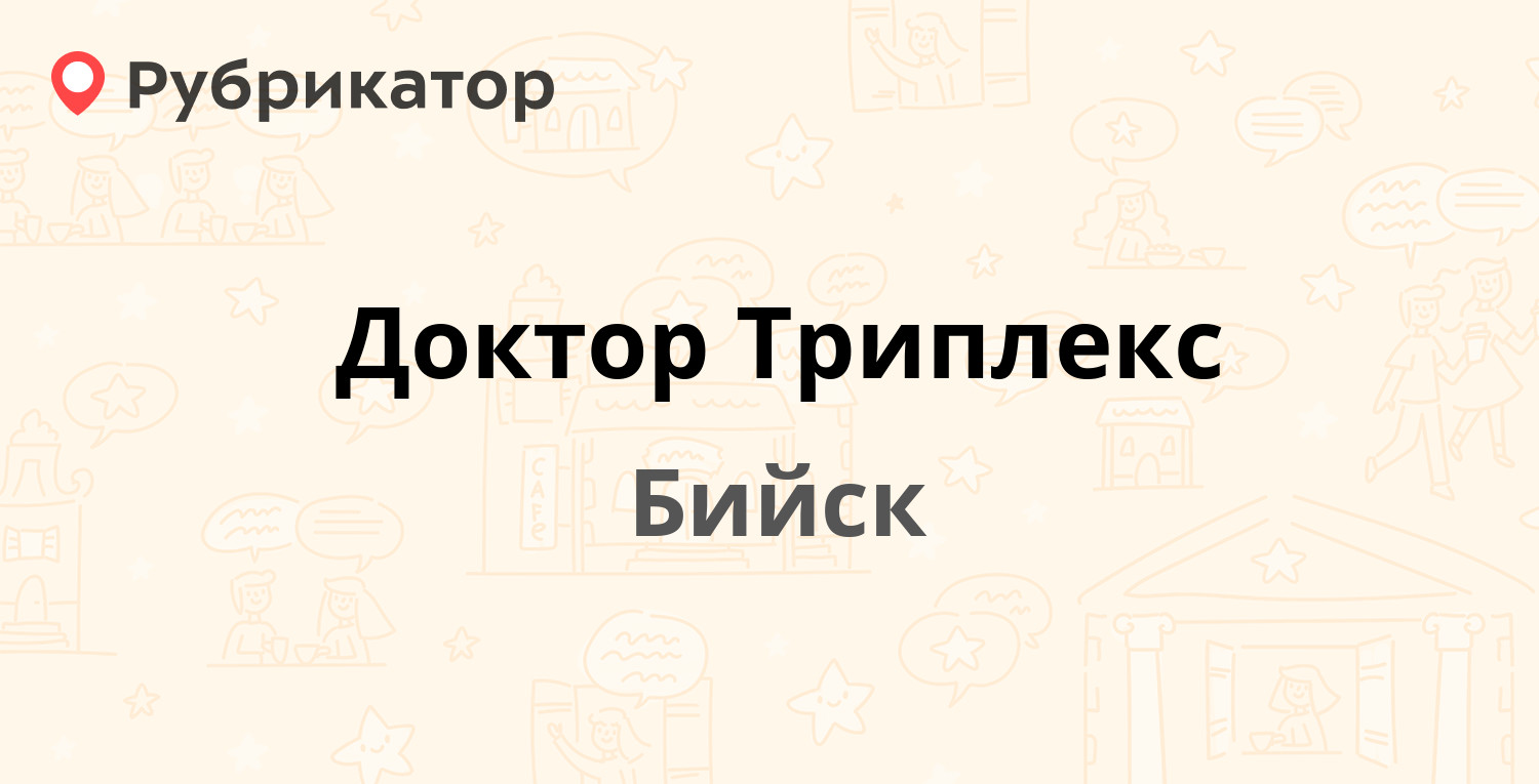 Доктор Триплекс — Двойных 4, Бийск (отзывы, телефон и режим работы) |  Рубрикатор