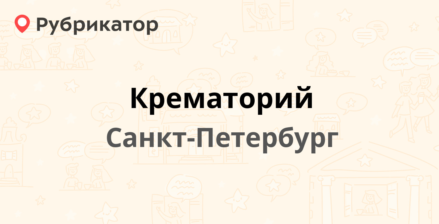 Крематорий — Шафировский проспект 12, Санкт-Петербург (19 отзывов, 1 фото,  телефон и режим работы) | Рубрикатор