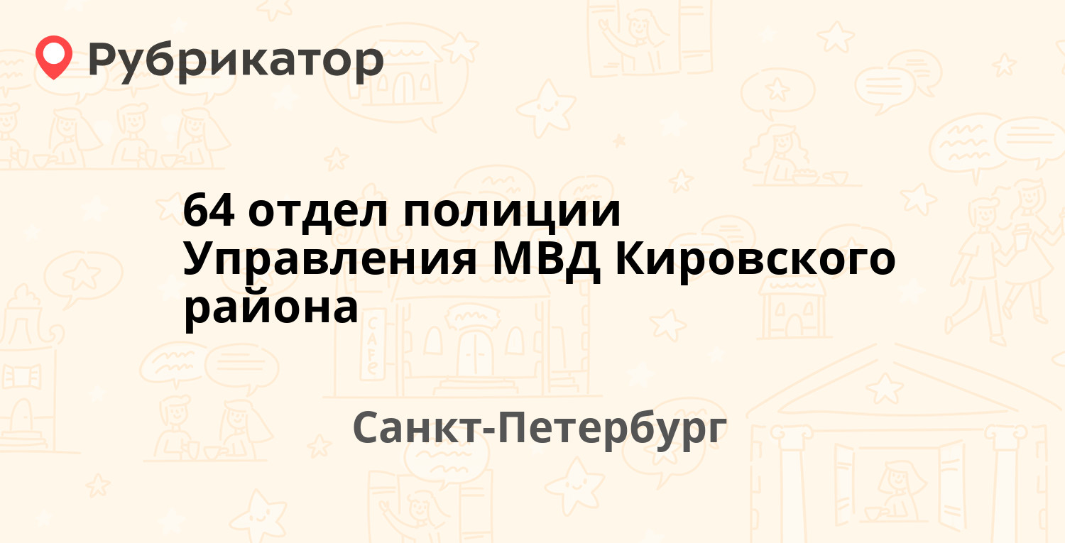 64 отдел полиции Управления МВД Кировского района — Маршала Жукова проспект  30 к3, Санкт-Петербург (15 отзывов, телефон и режим работы) | Рубрикатор