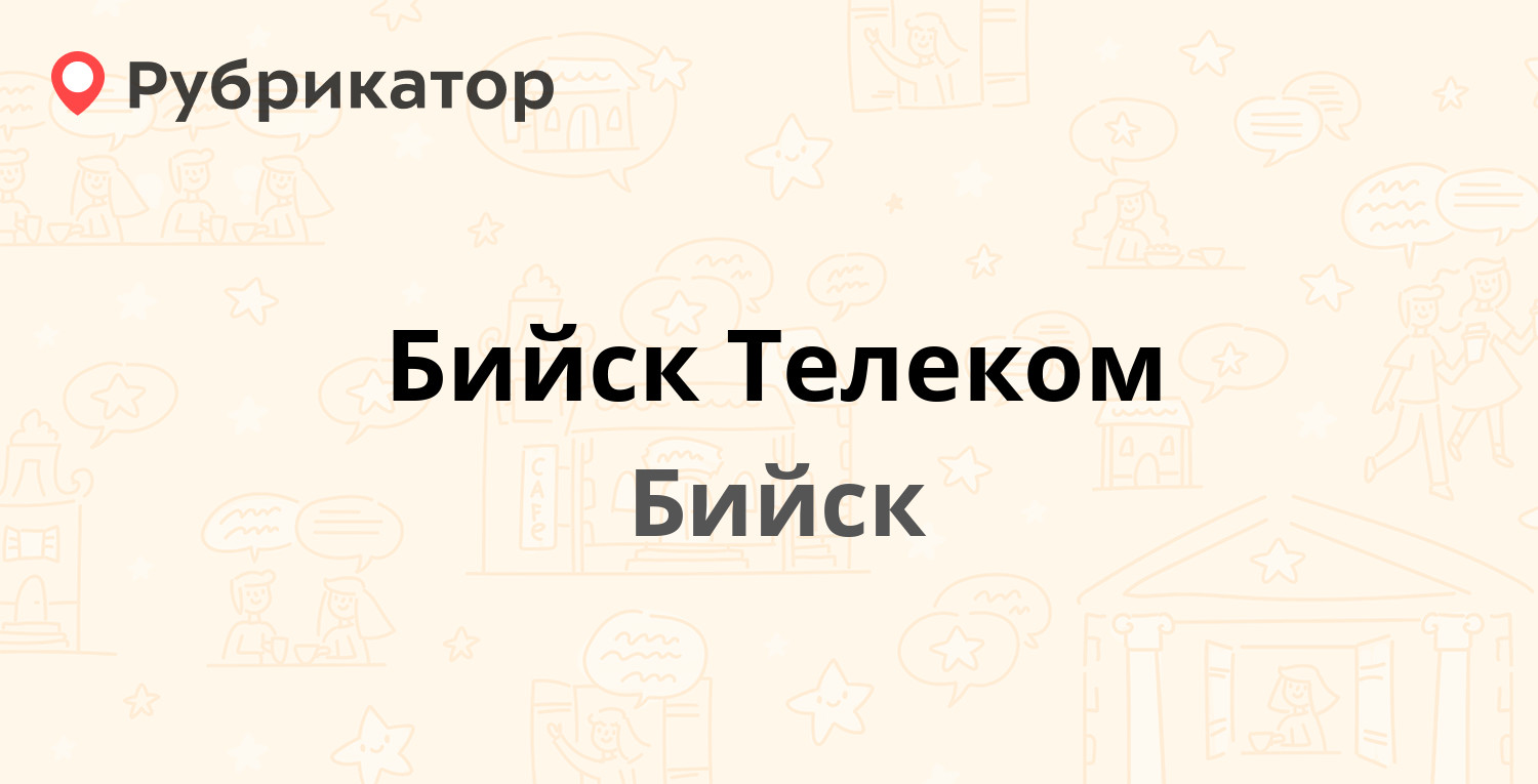 Паспортный стол бийск советская режим работы телефон