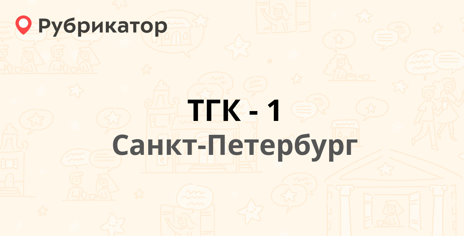 ТГК-1 — Добролюбова проспект 16 к2 лит А, Санкт-Петербург (25 отзывов, 9  фото, телефон и режим работы) | Рубрикатор