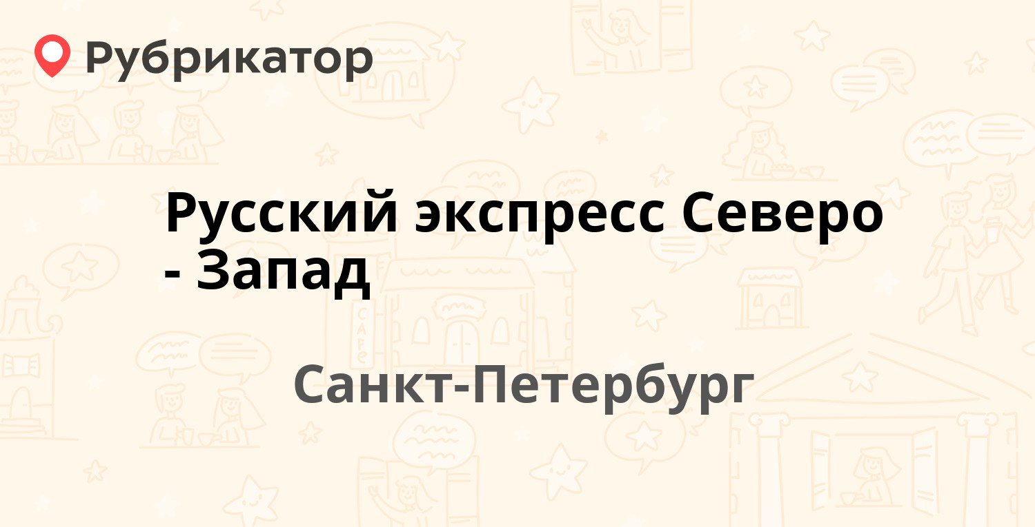 Русский экспресс Северо-Запад — Ефимова 4а, Санкт-Петербург (отзывы, телефон  и режим работы) | Рубрикатор