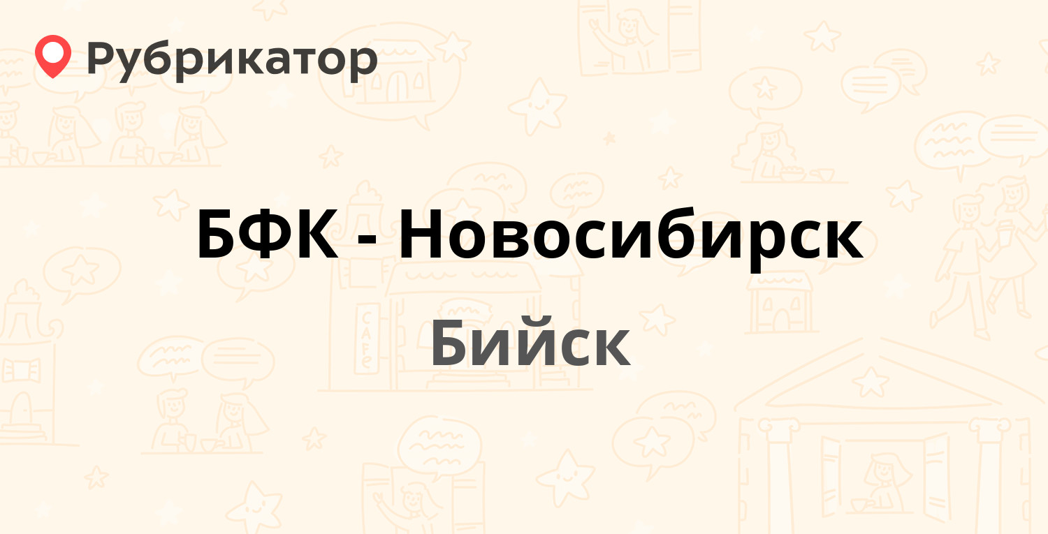 БФК-Новосибирск — Ленина 312, Бийск (отзывы, телефон и режим работы) |  Рубрикатор