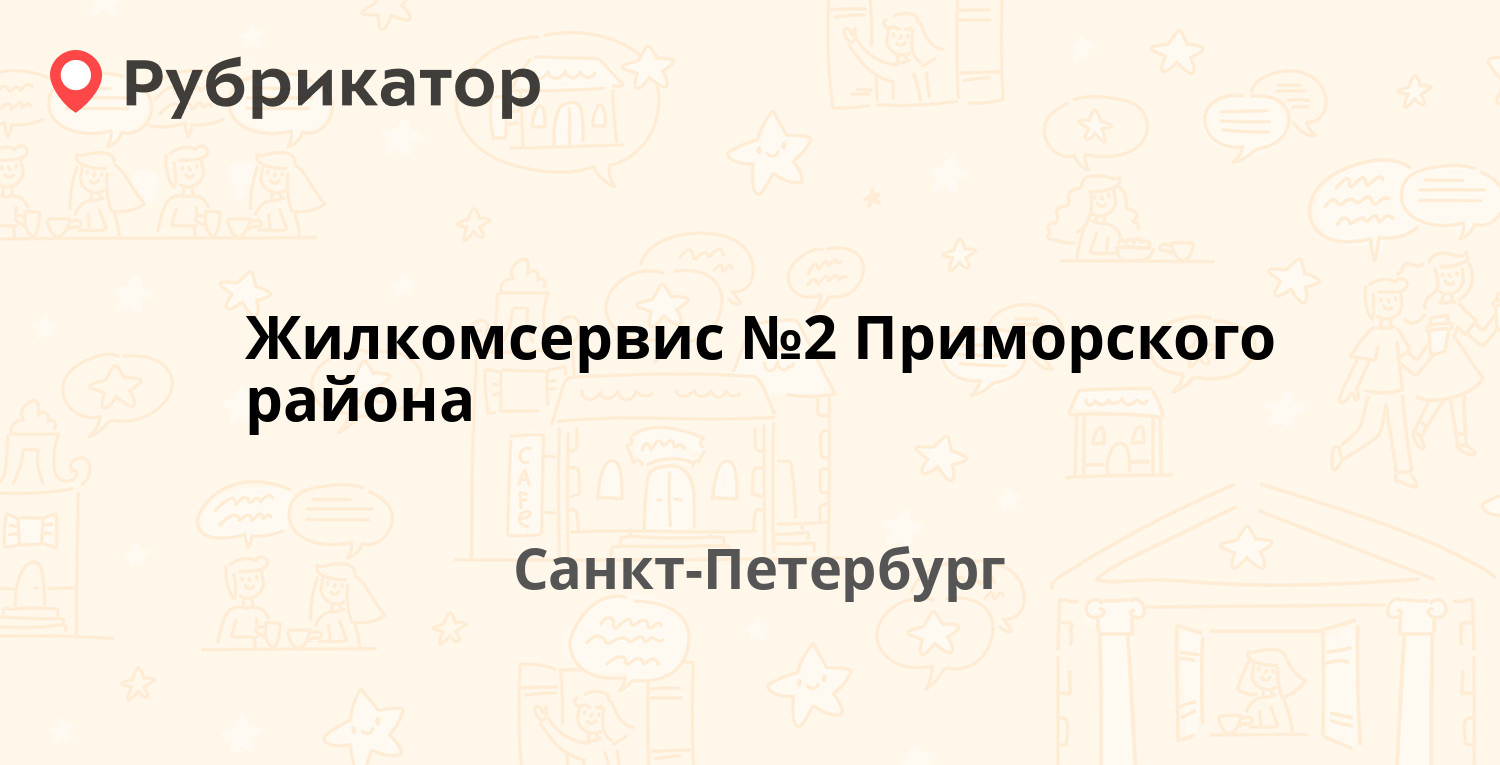 Жилкомсервис №2 Приморского района — Торжковская 13 к2, Санкт-Петербург