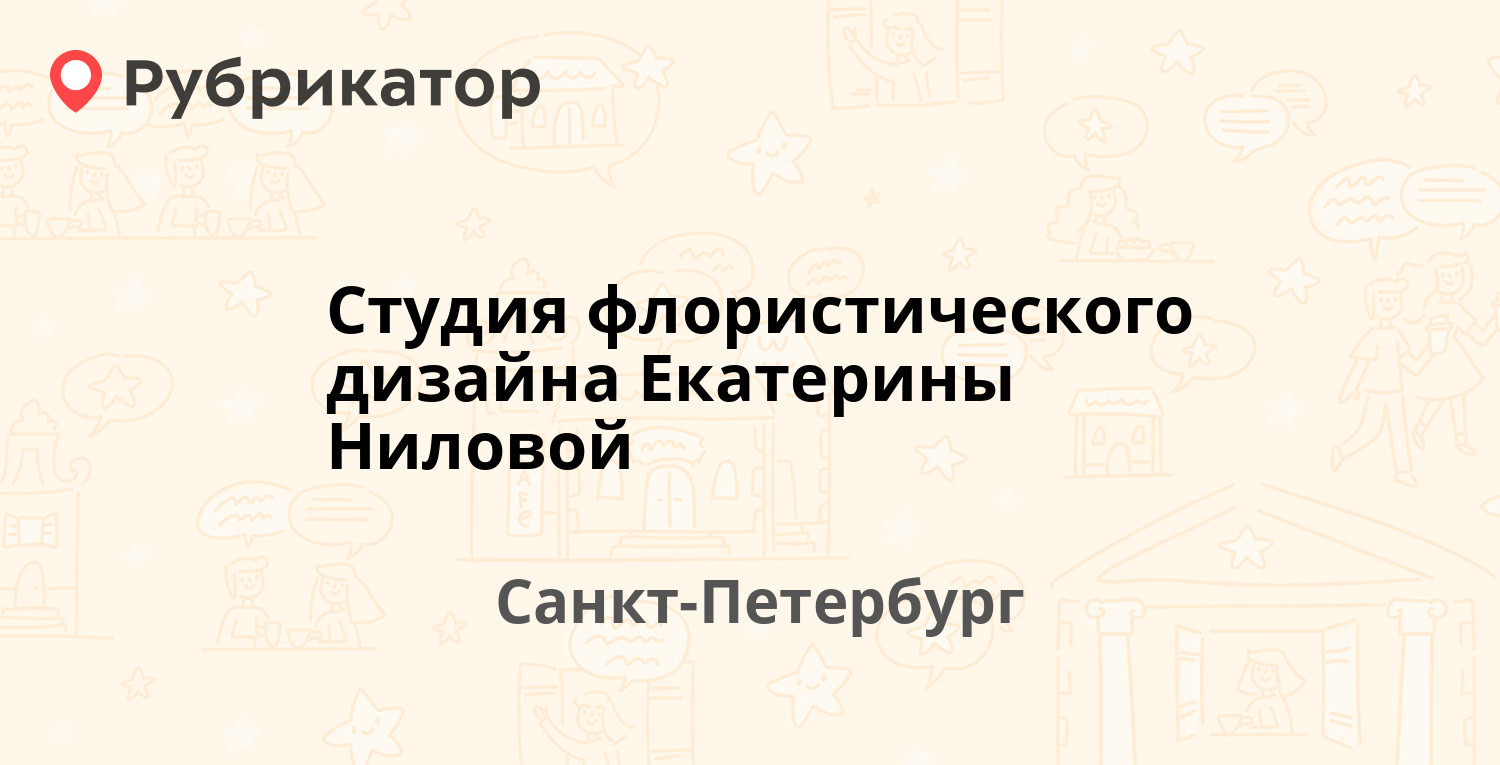 Студия флористического дизайна екатерины ниловой