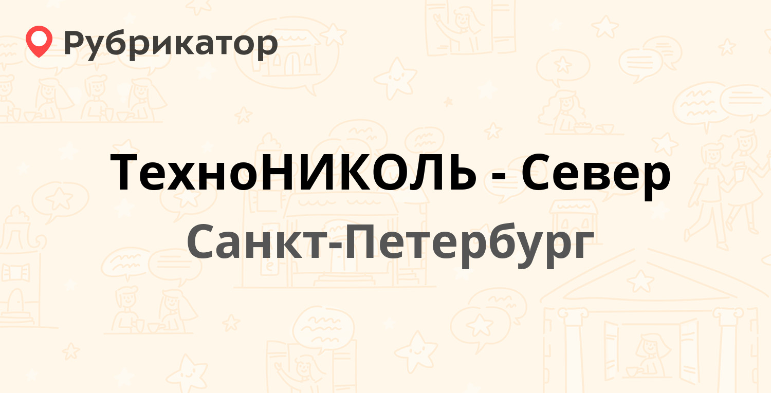 Технониколь архангельск режим работы телефон