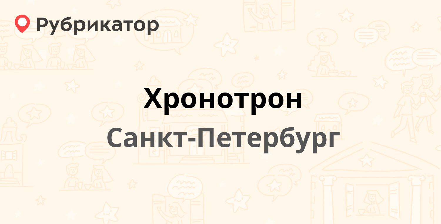 Хронотрон отзывы