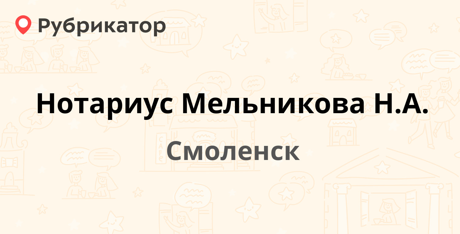 Нотариус Мельникова Н.А. — Большая Советская 45 / Барклая Де Толли 1,  Смоленск (12 отзывов, 1 фото, телефон и режим работы) | Рубрикатор