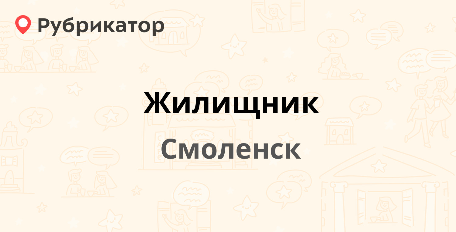 Жилищник — Киевская 2-я 20, Смоленск (42 отзыва, телефон и режим работы) |  Рубрикатор