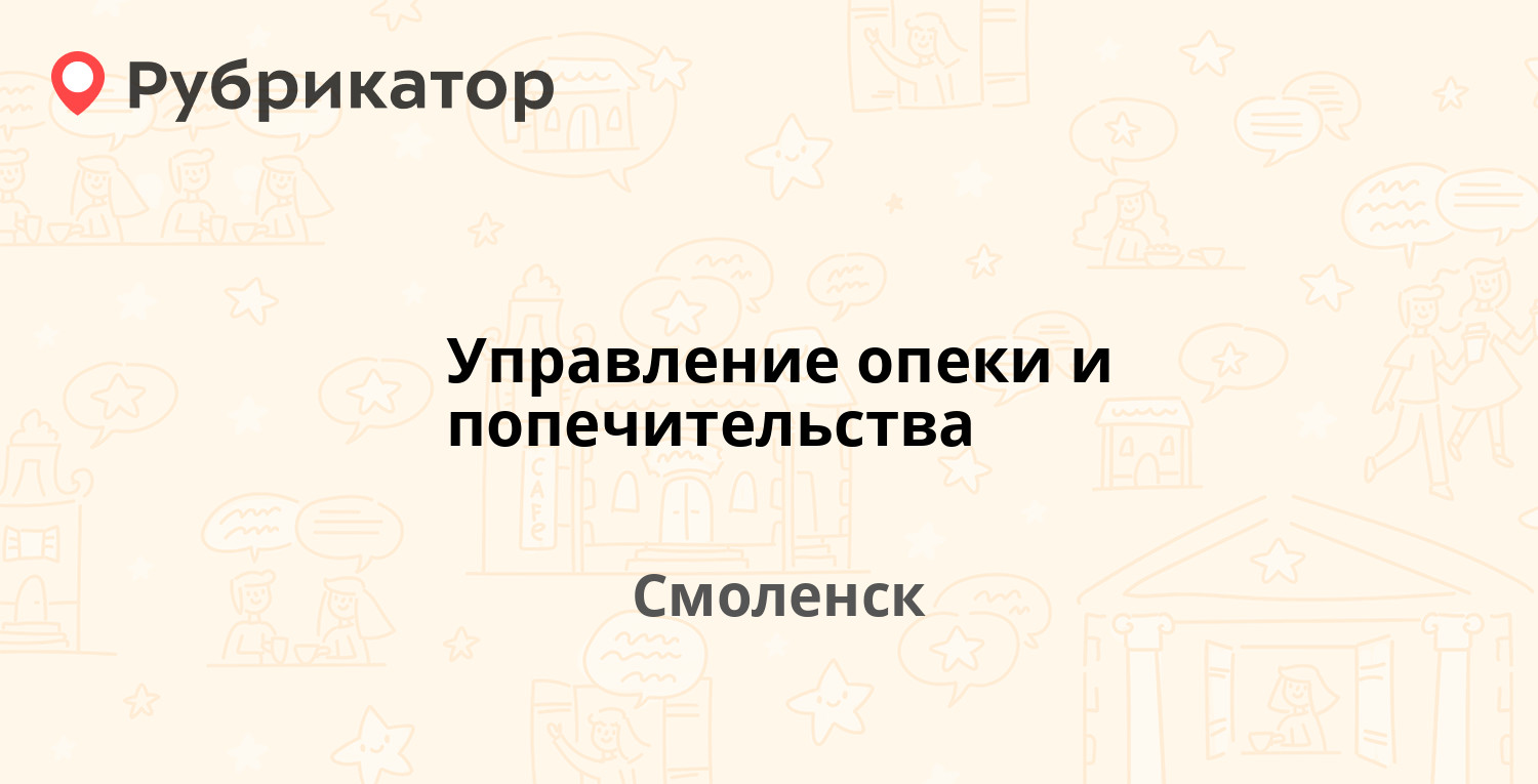 Управление опеки и попечительства смоленск телефон