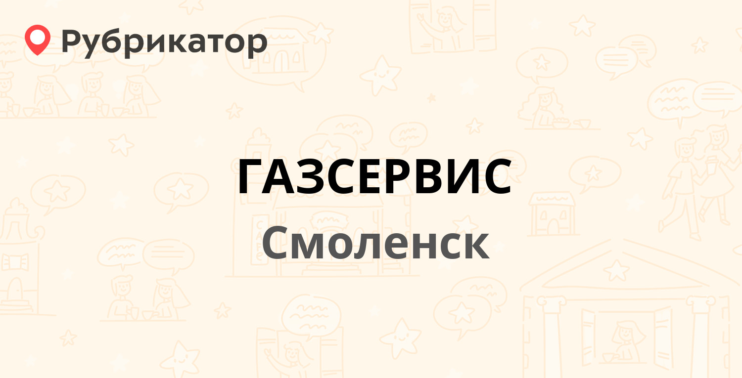 ГАЗСЕРВИС — Трамвайный проезд 8, Смоленск (3 отзыва, телефон и режим  работы) | Рубрикатор