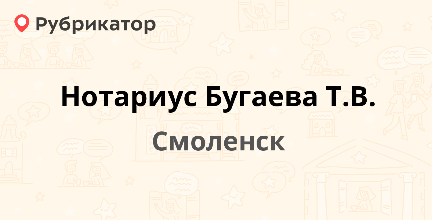 Нотариус Бугаева Т.В. — Кашена 1, Смоленск (1 отзыв, телефон и режим  работы) | Рубрикатор