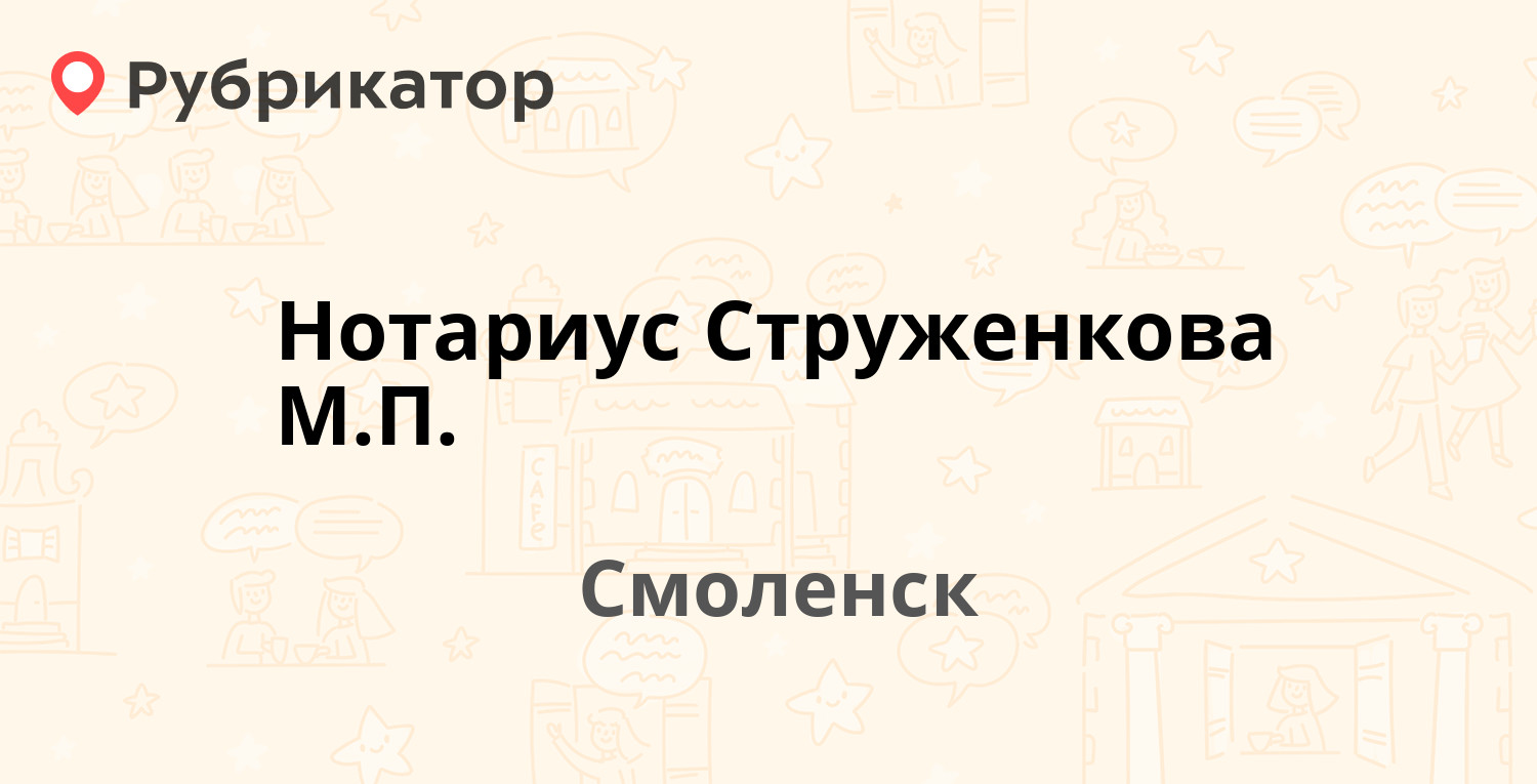 Нотариус Струженкова М.П. — Кирова 59, Смоленск (3 отзыва, телефон и режим  работы) | Рубрикатор