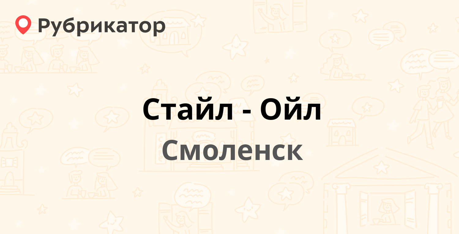 Стайл-Ойл — Мало-Краснофлотская 16а, Смоленск (6 отзывов, телефон и режим  работы) | Рубрикатор