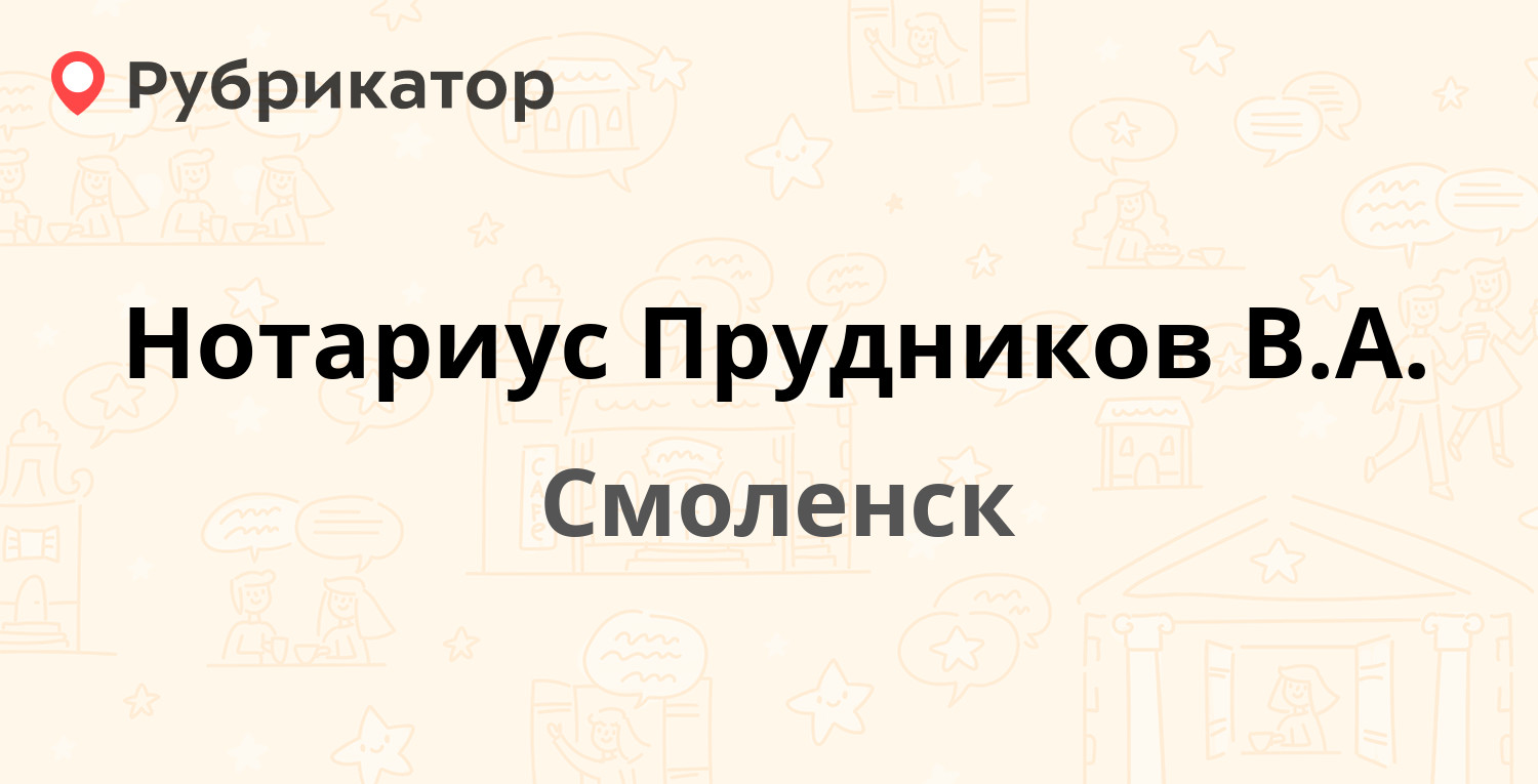 Нотариус Прудников В.А. — Гагарина проспект 14 / Неверовского 2, Смоленск  (5 отзывов, телефон и режим работы) | Рубрикатор