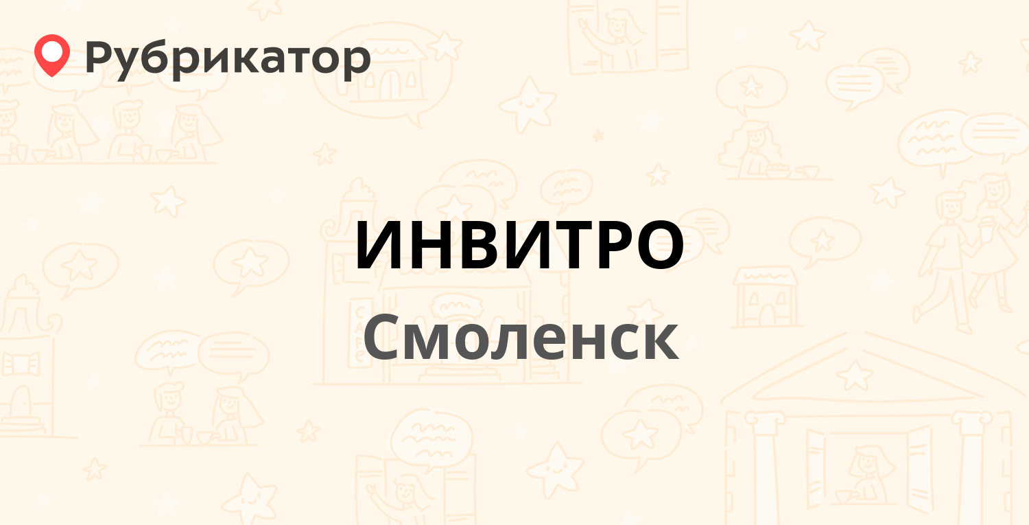 ИНВИТРО — Николаева 38, Смоленск (7 отзывов, телефон и режим работы) |  Рубрикатор